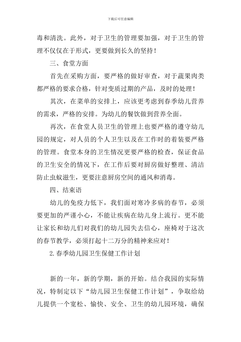春季幼儿园卫生保健工作计划_第2页