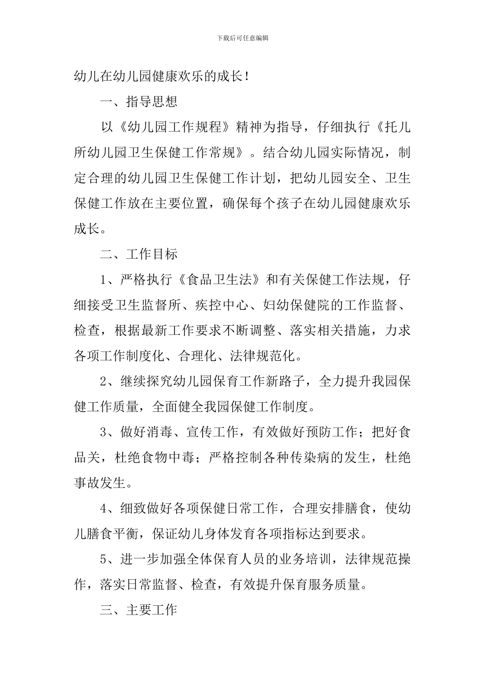 春季幼儿园卫生保健工作计划_第3页