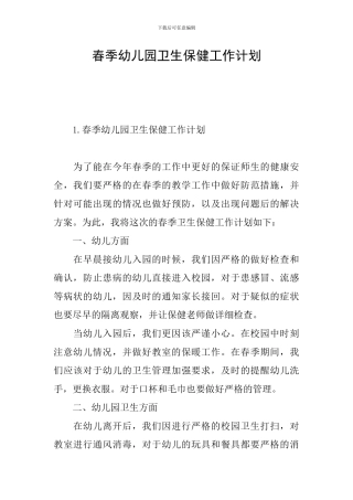 春季幼儿园卫生保健工作计划