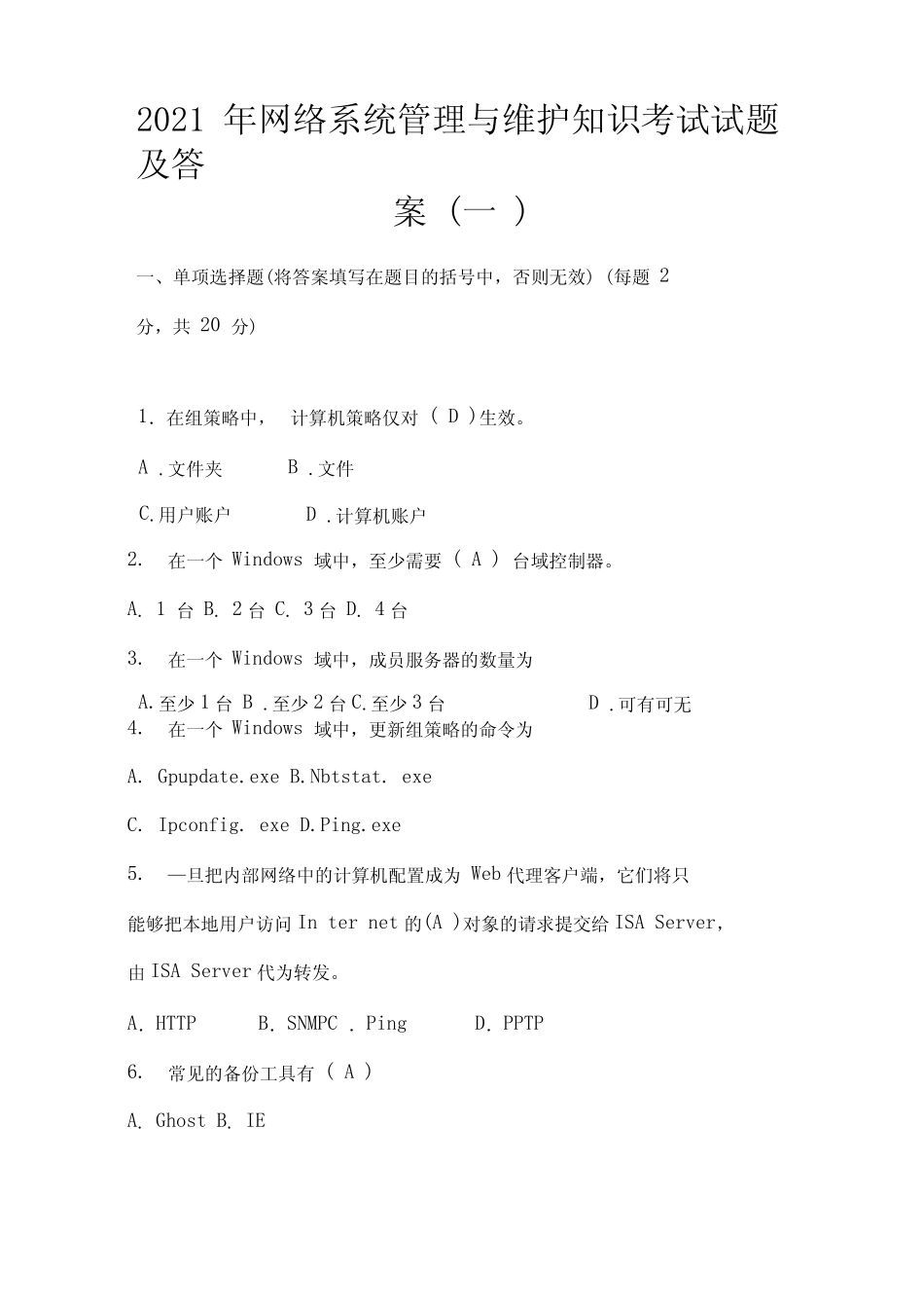 2021年网络系统管理与维护知识考试试题及答案(一) _第1页