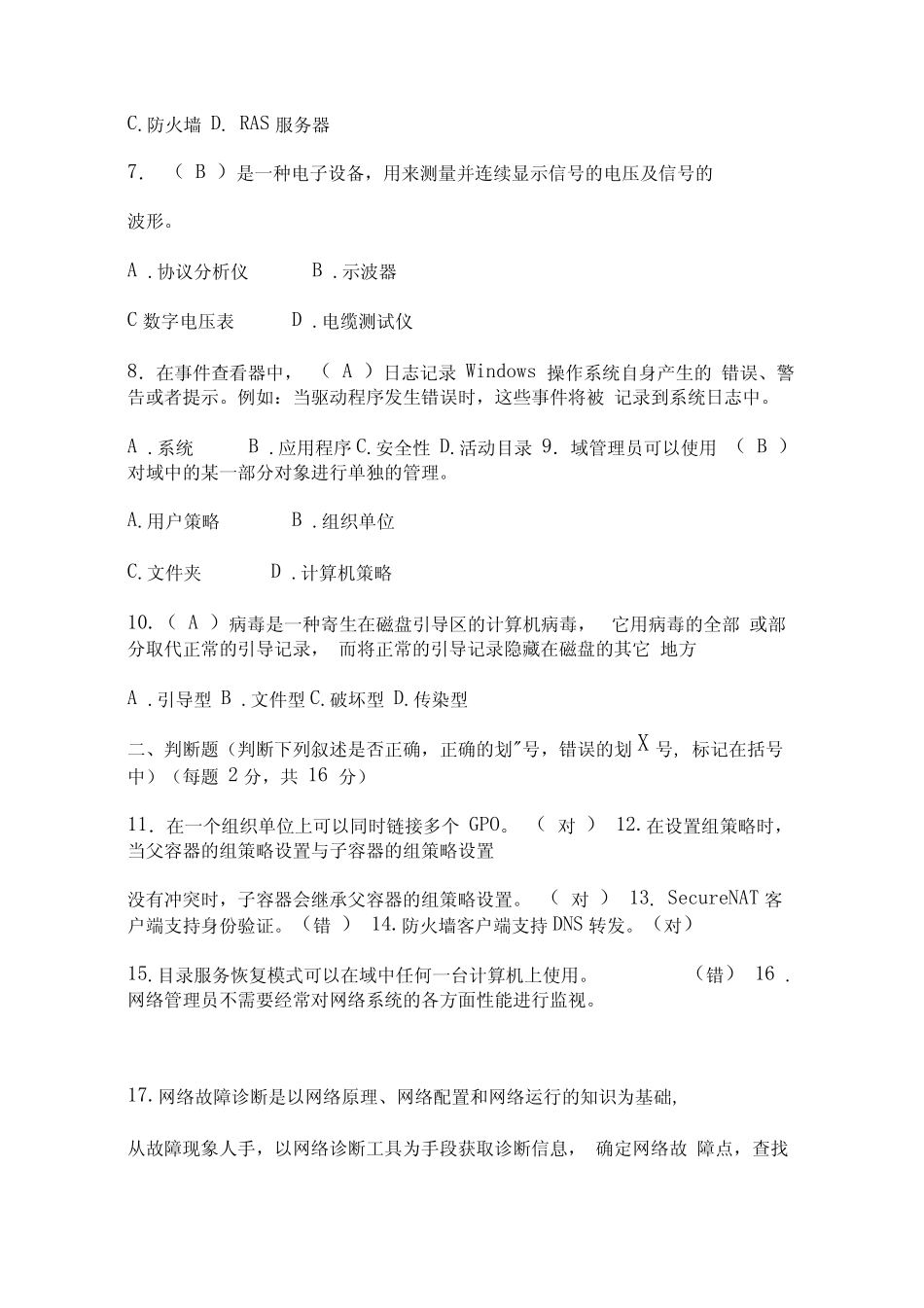 2021年网络系统管理与维护知识考试试题及答案(一) _第2页