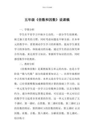 五年级《倍数和因数》说课稿