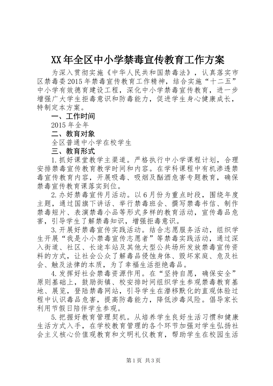XX年全区中小学禁毒宣传教育工作方案_第1页