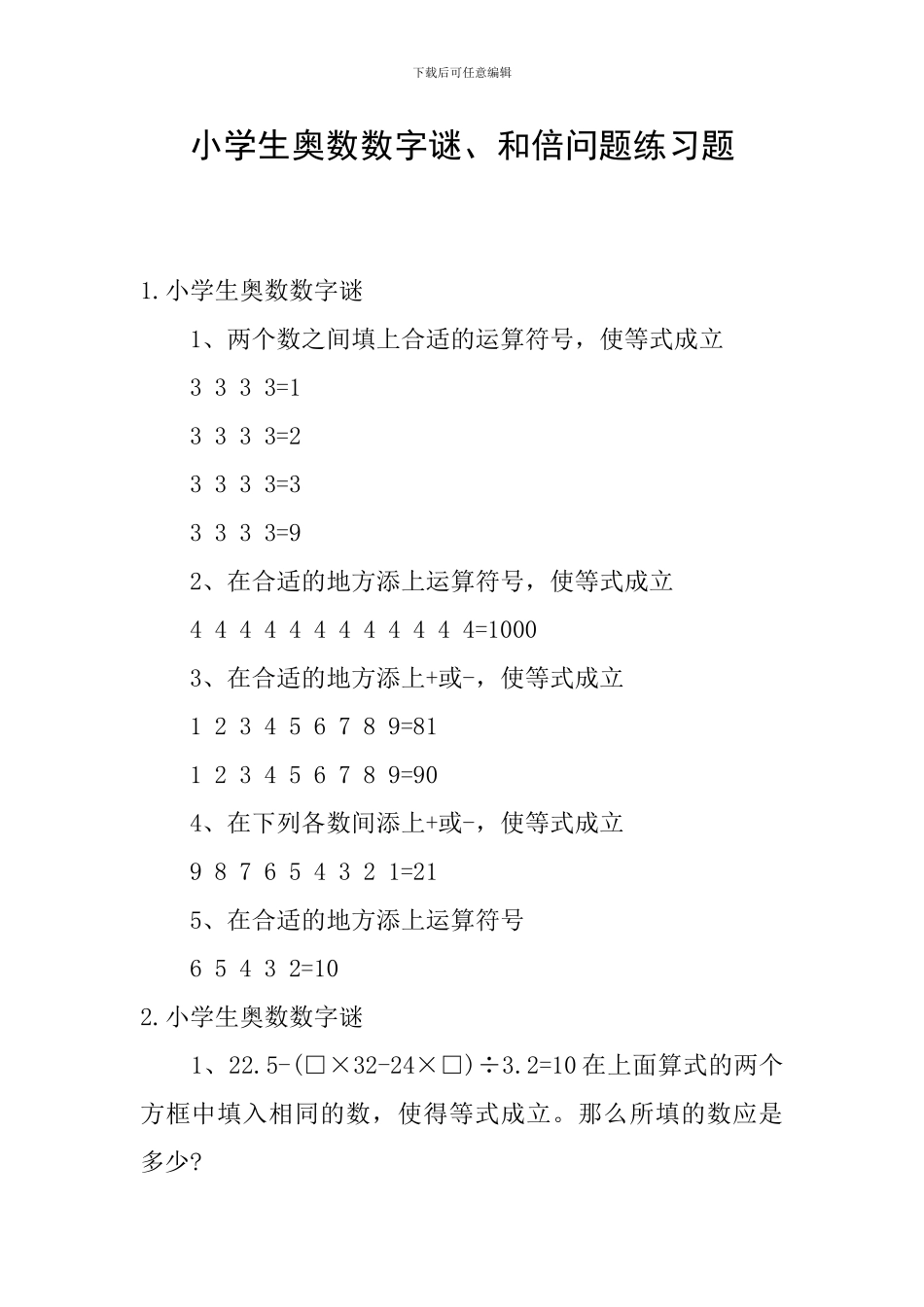 小学生奥数数字谜、和倍问题练习题_第1页