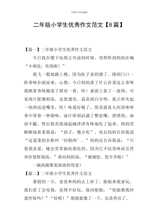 二年级小学生优秀作文范文