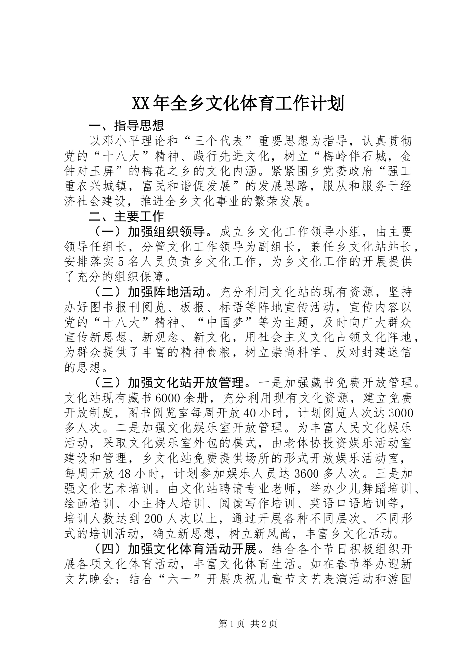 XX年全乡文化体育工作计划 (2)_第1页