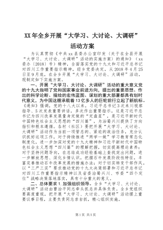 XX年全乡开展“大学习、大讨论、大调研”活动方案