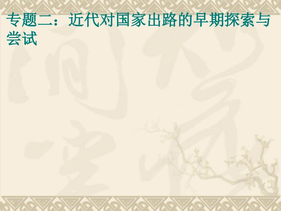 近代对国家出路的早期探索与尝试_第1页