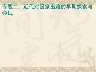 近代对国家出路的早期探索与尝试