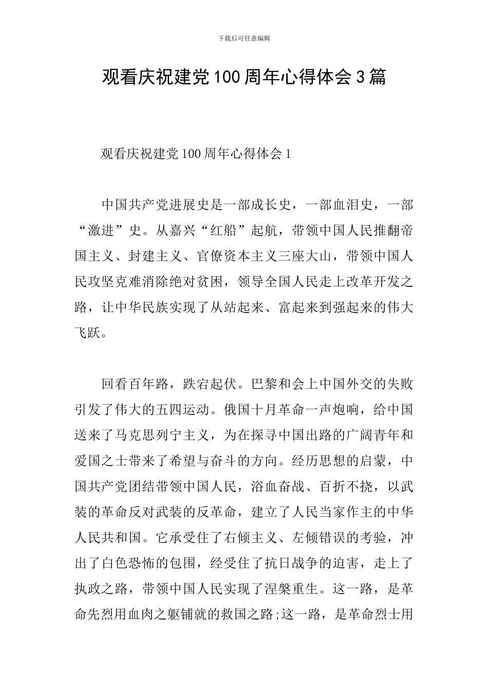 观看庆祝建党100周年心得体会3篇_第1页