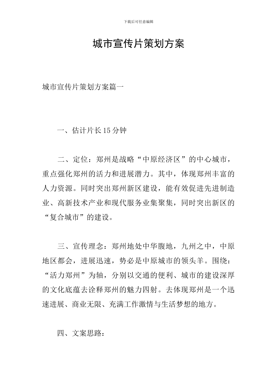 城市宣传片策划方案_第1页