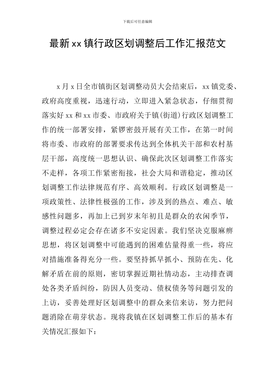 最新xx镇行政区划调整后工作汇报范文_第1页