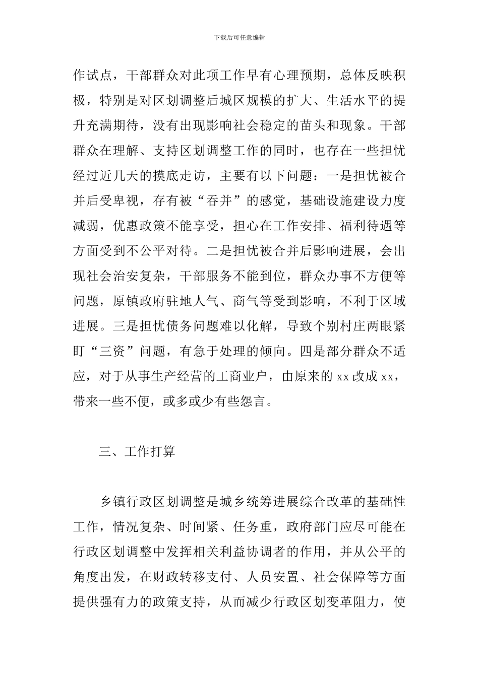 最新xx镇行政区划调整后工作汇报范文_第3页