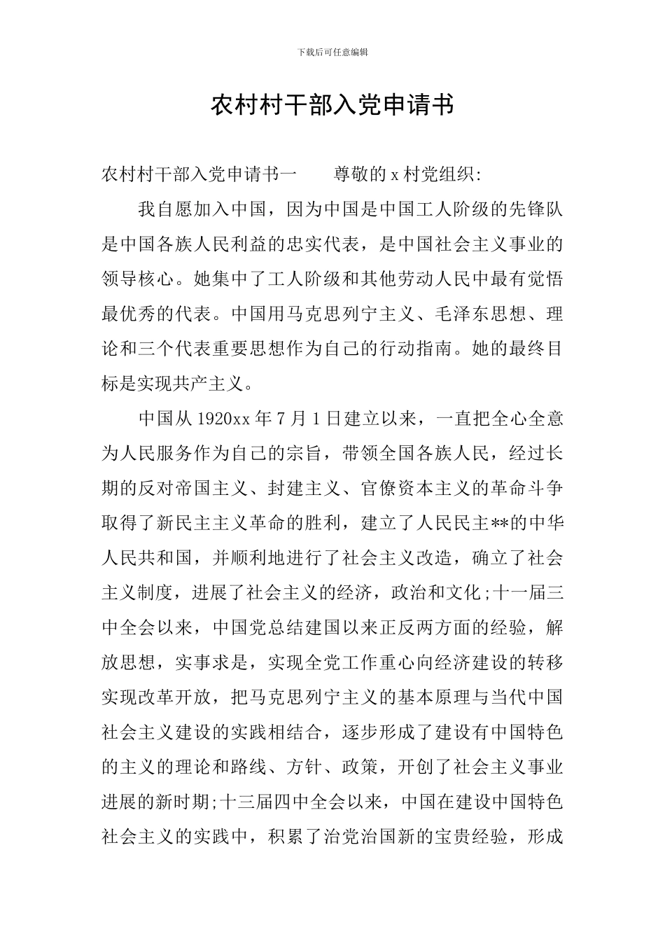 农村村干部入党申请书_第1页