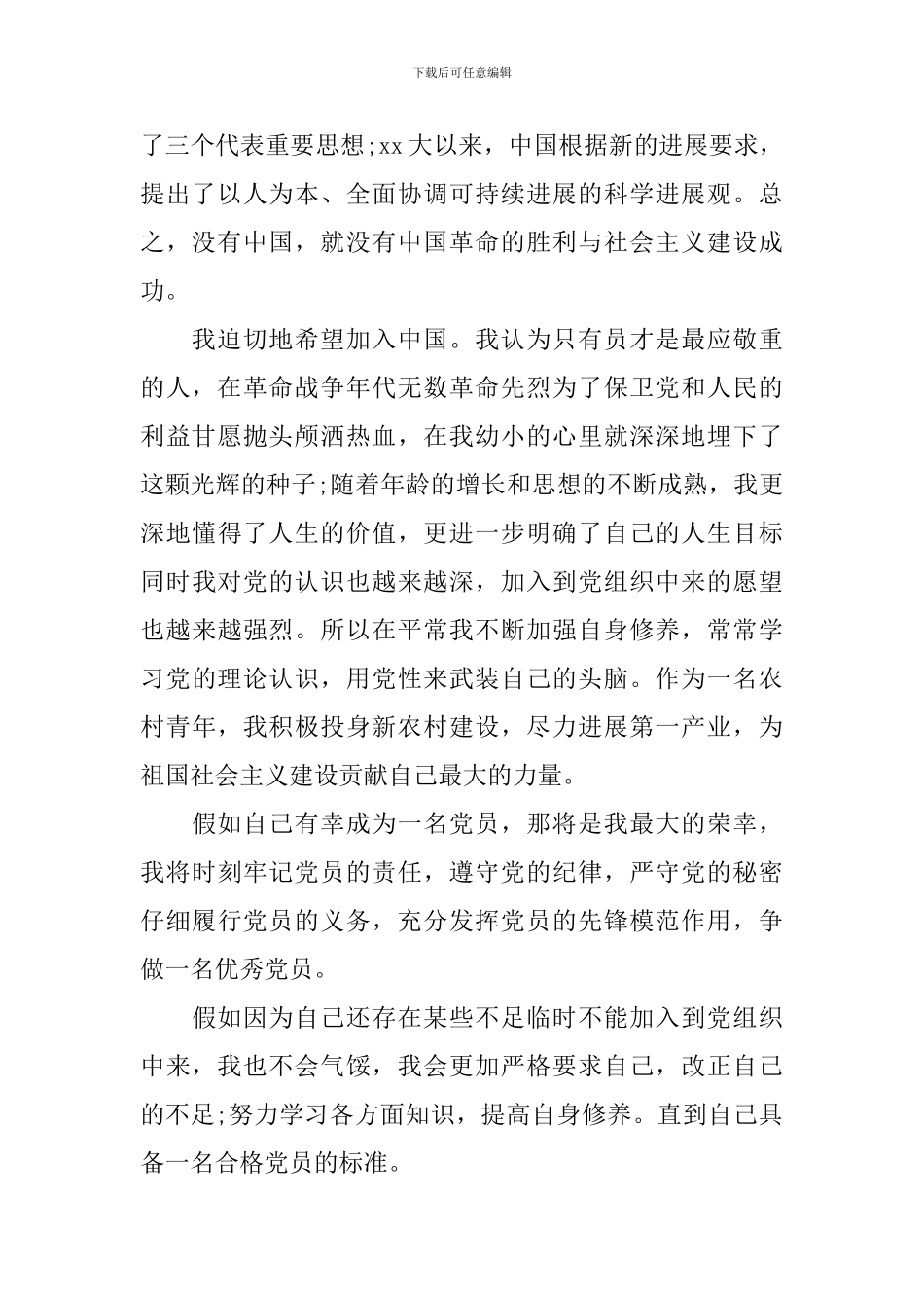 农村村干部入党申请书_第2页