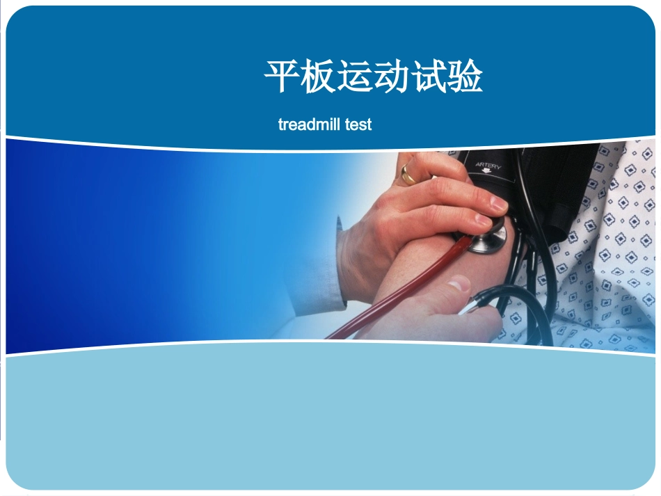 运动平板试验讲解要点_第1页