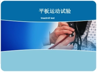 运动平板试验讲解要点