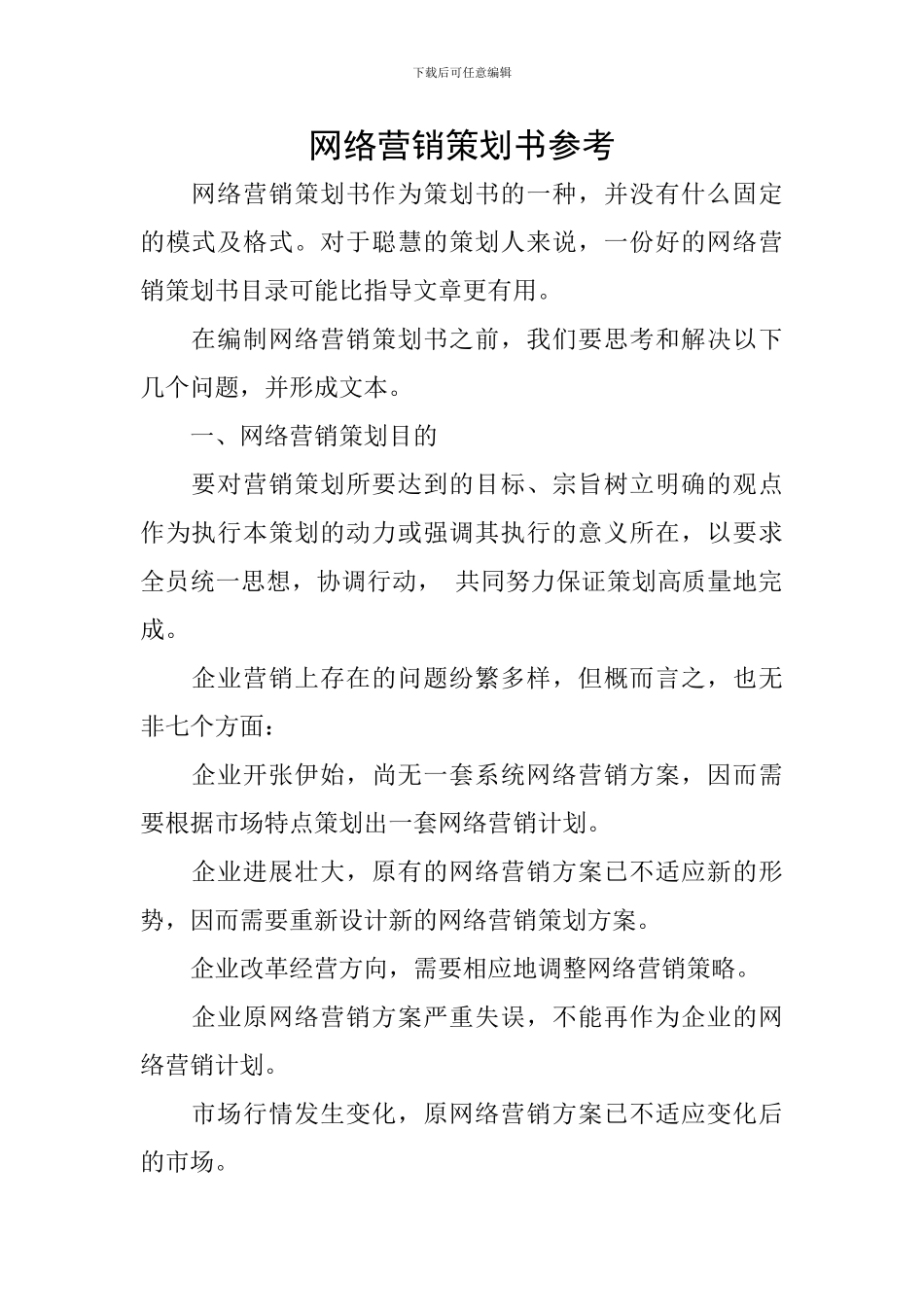 网络营销策划书参考_第1页