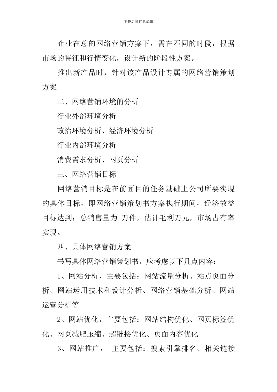 网络营销策划书参考_第2页