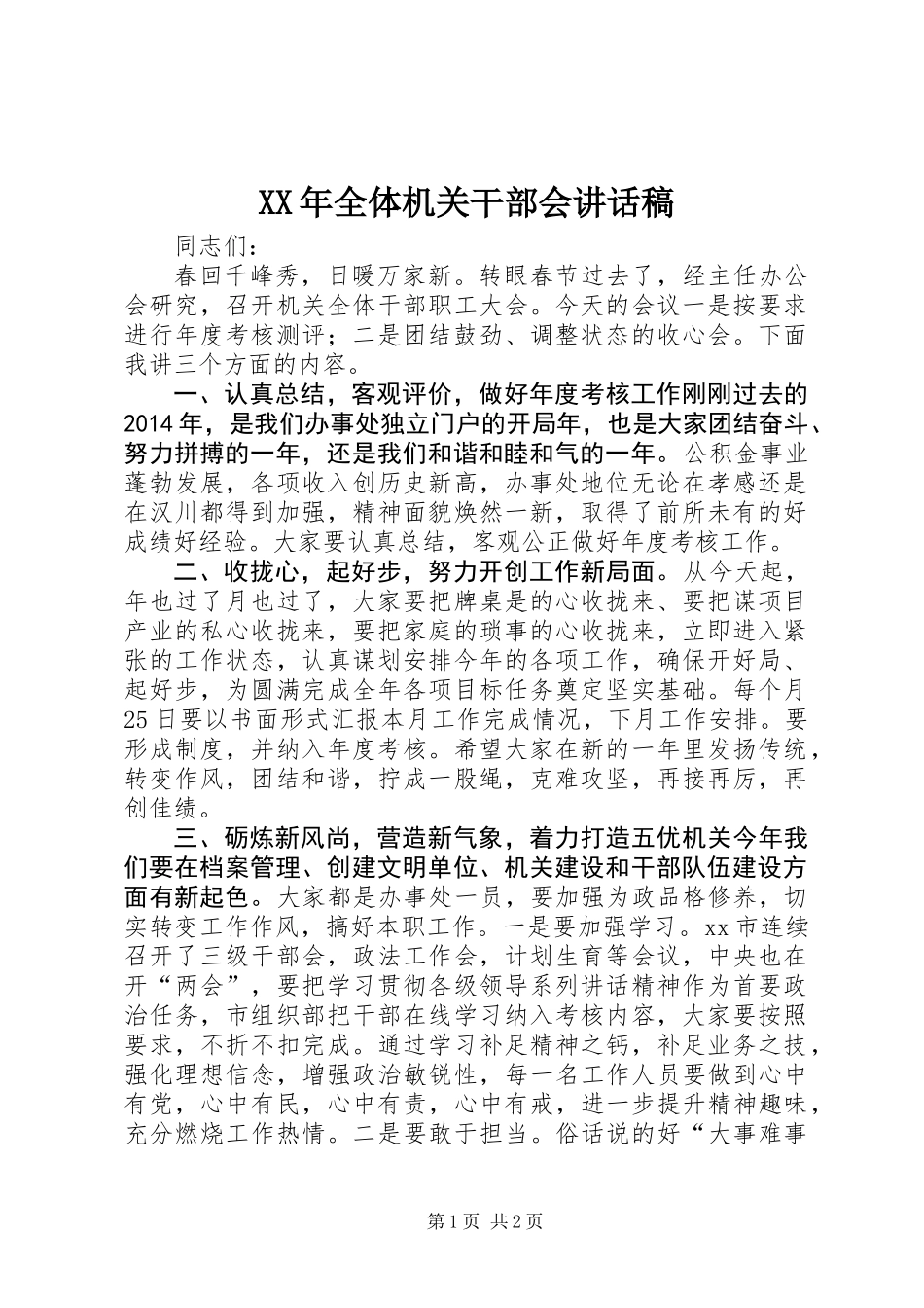 XX年全体机关干部会讲话稿_第1页