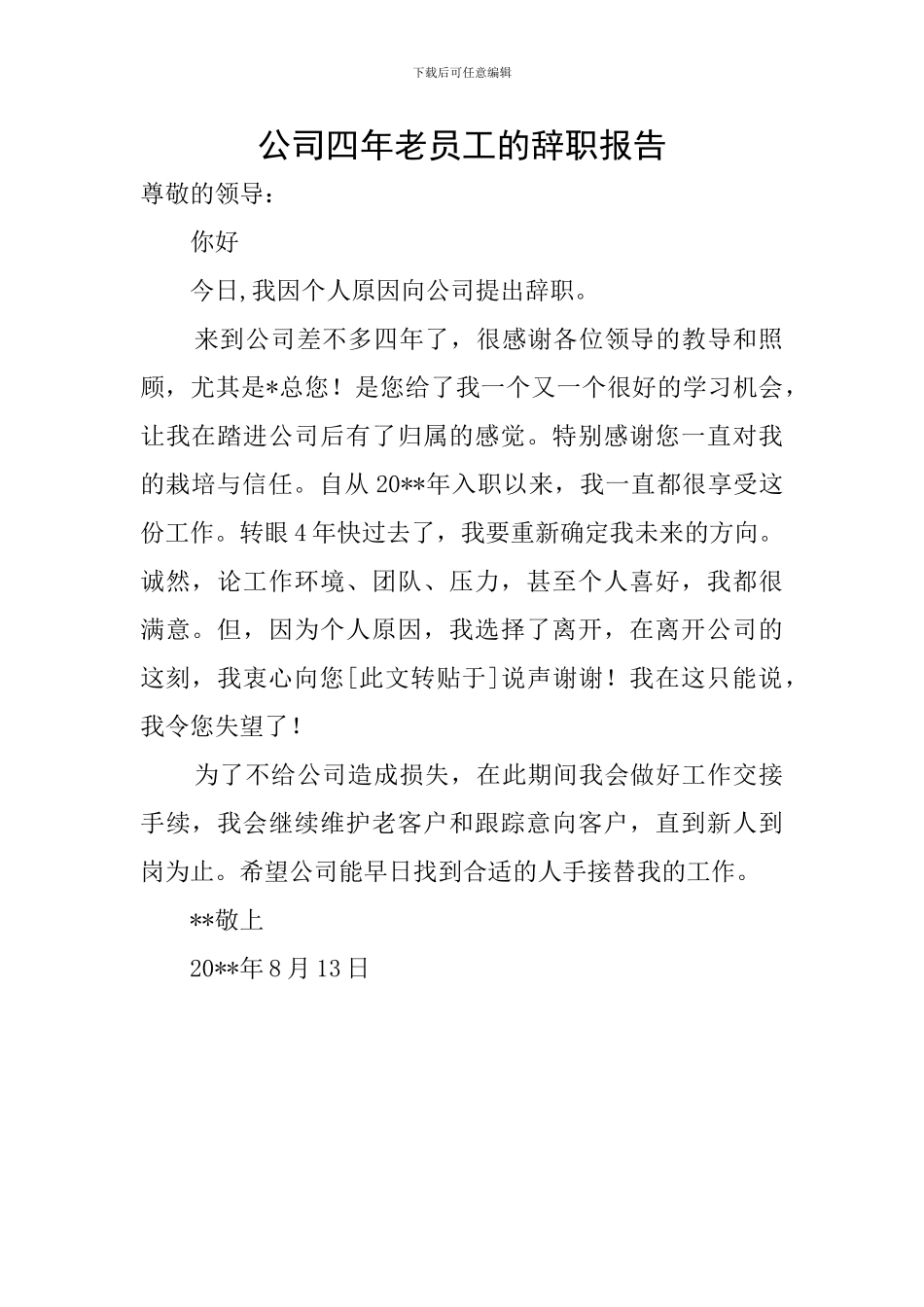 公司四年老员工的辞职报告_第1页
