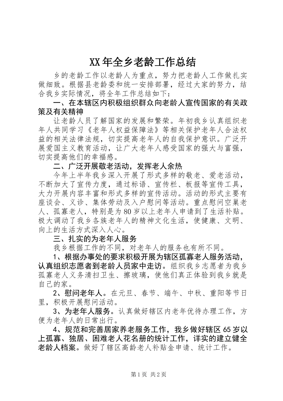 XX年全乡老龄工作总结_第1页