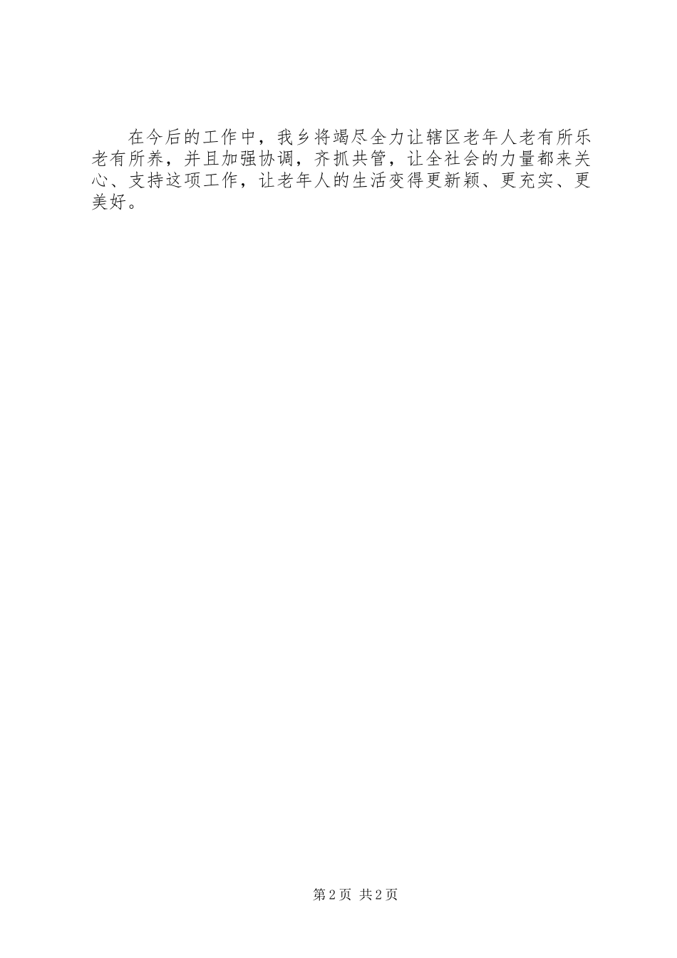 XX年全乡老龄工作总结_第2页