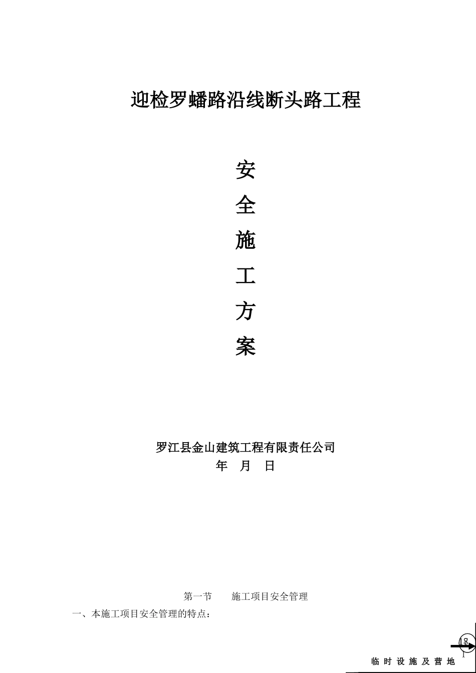 迎检罗蟠路沿线断头路安全施工方案_第1页