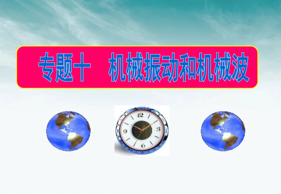 迎战2011高考物理二轮复习 专题10机械振动和机械波课件_第1页