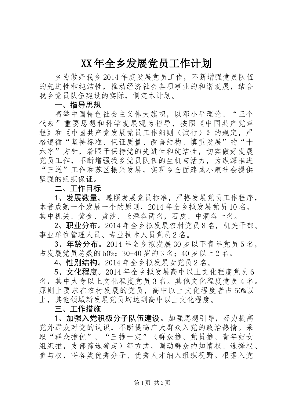 XX年全乡发展党员工作计划_第1页