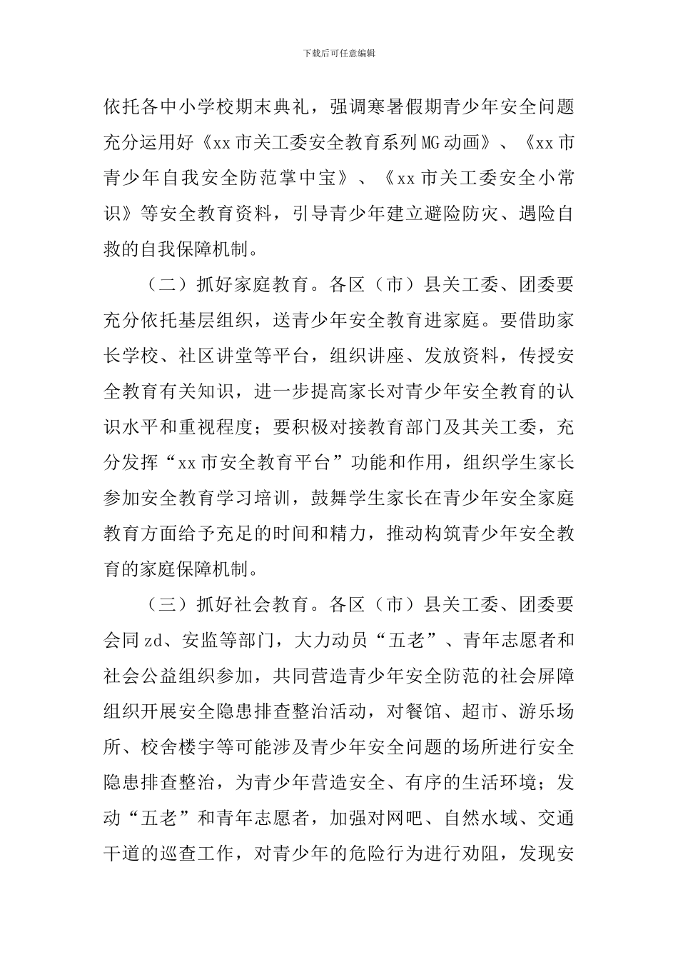 2024年全市青少年安全防范教育活动方案_第2页