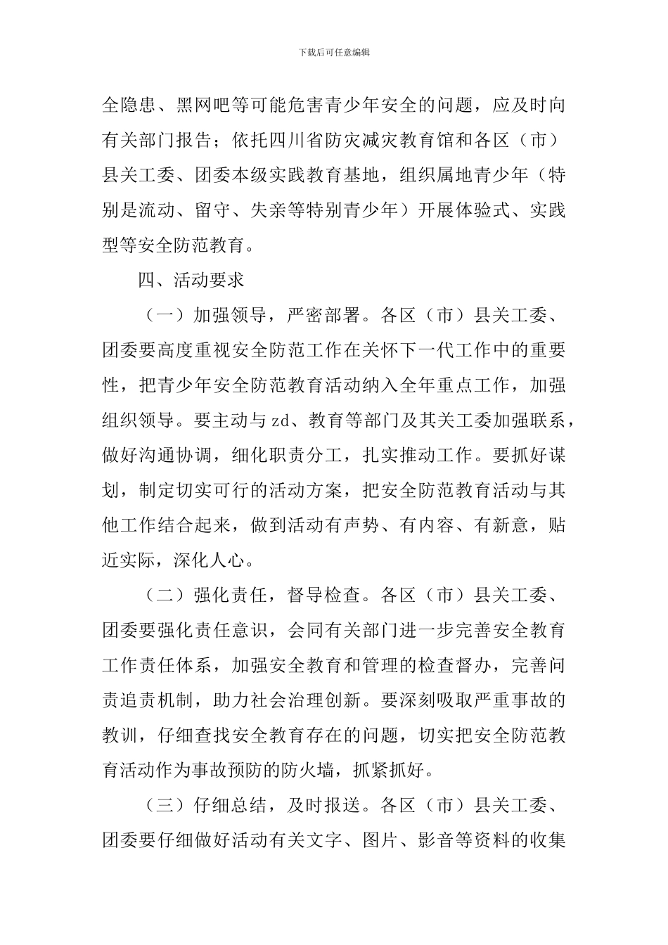 2024年全市青少年安全防范教育活动方案_第3页
