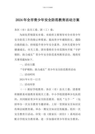 2024年全市青少年安全防范教育活动方案