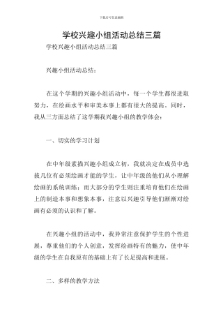 学校兴趣小组活动总结三篇