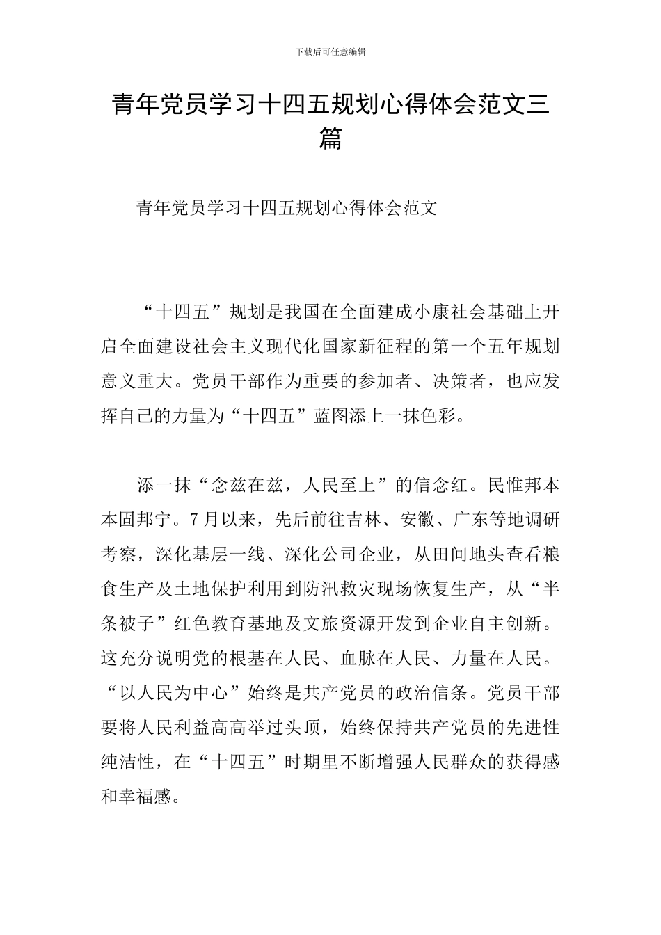 青年党员学习十四五规划心得体会范文三篇_第1页