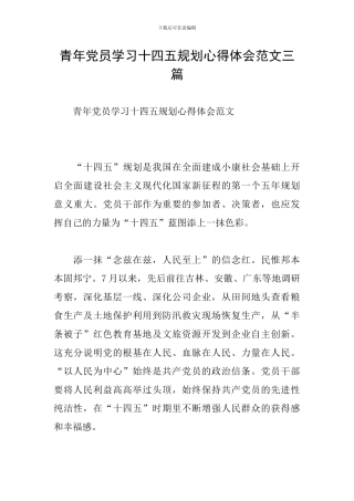 青年党员学习十四五规划心得体会范文三篇