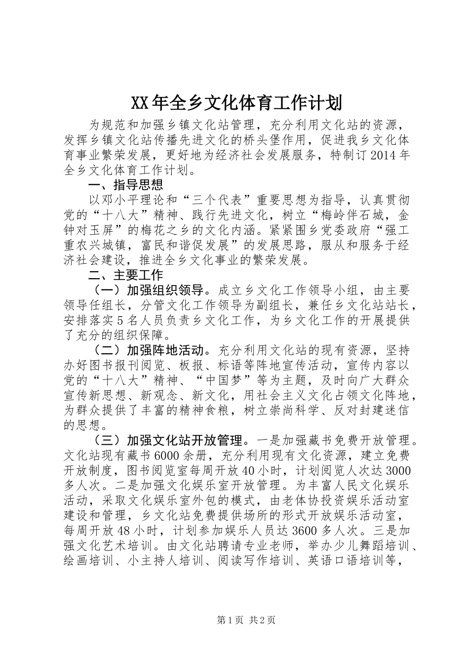 XX年全乡文化体育工作计划_第1页