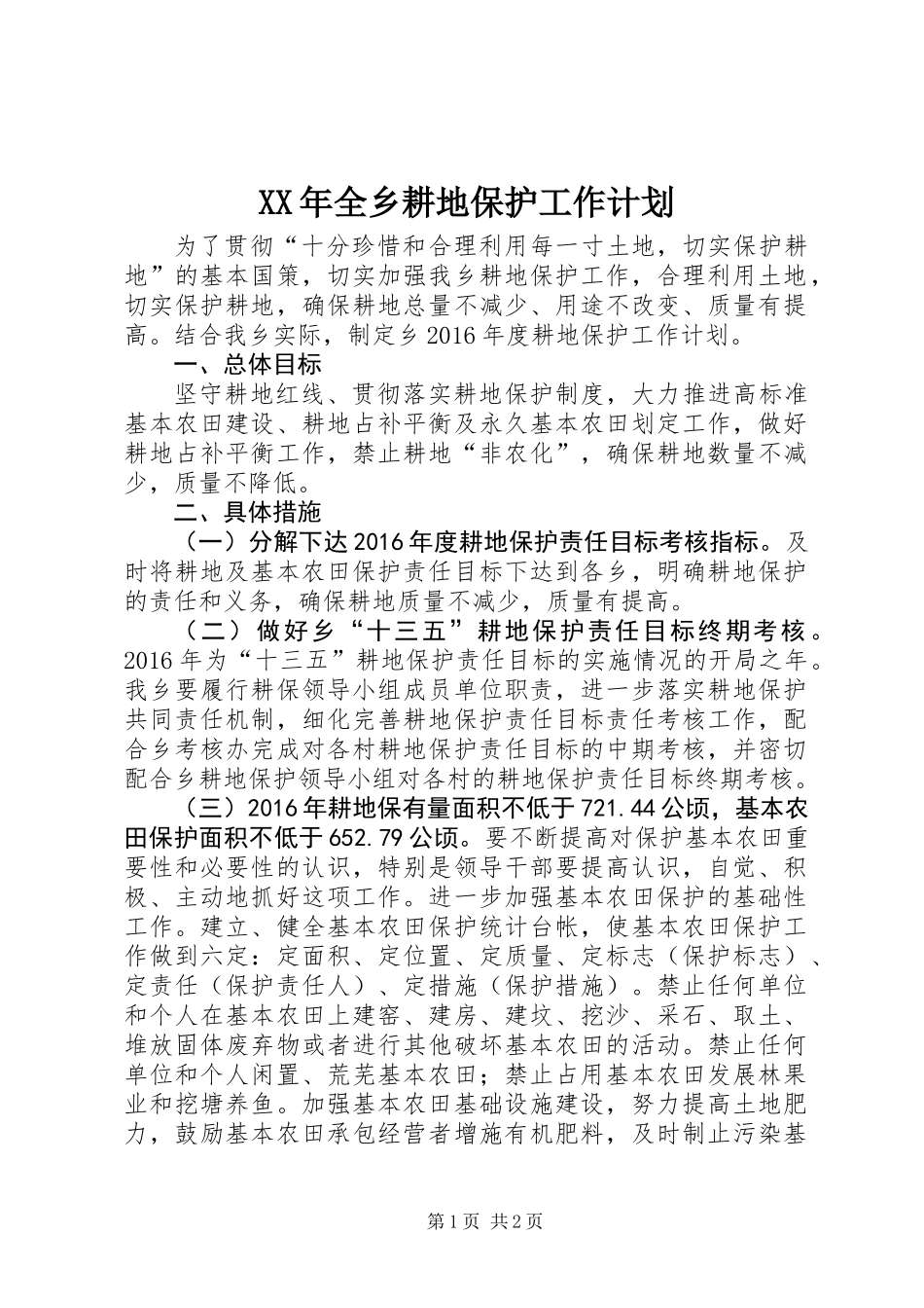 XX年全乡耕地保护工作计划_第1页