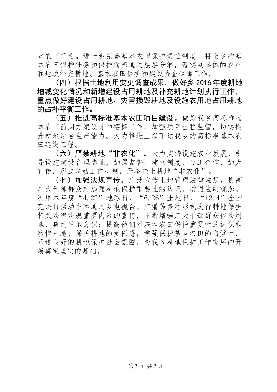 XX年全乡耕地保护工作计划_第2页