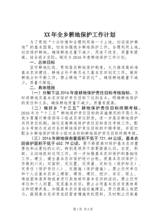 XX年全乡耕地保护工作计划