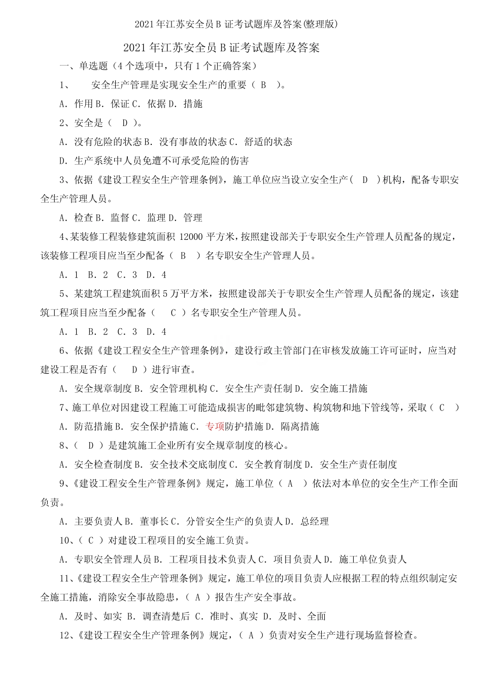 2021年江苏安全员b证考试题库及答案(整理版) _第1页