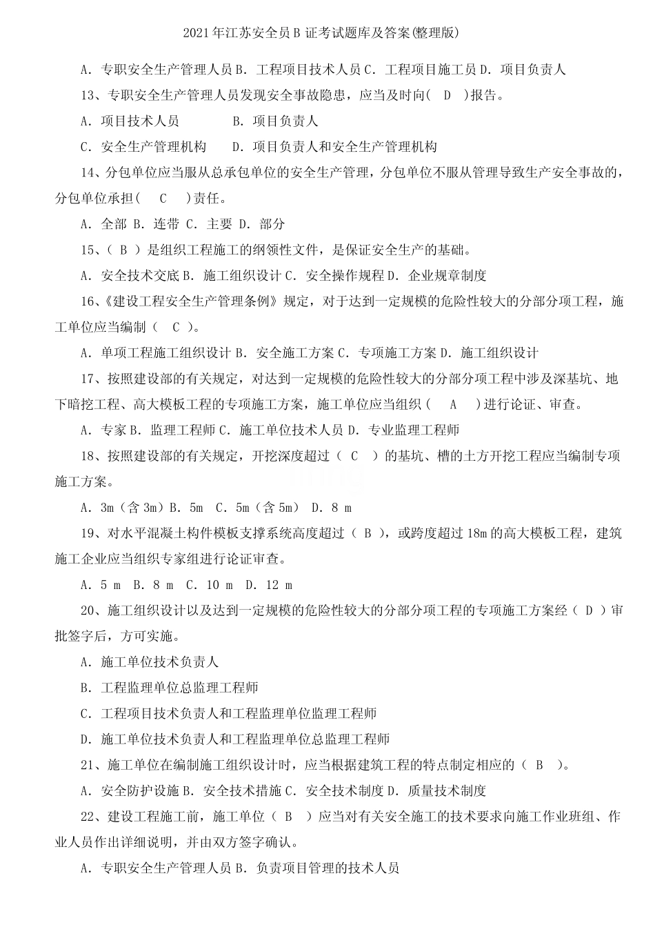 2021年江苏安全员b证考试题库及答案(整理版) _第2页