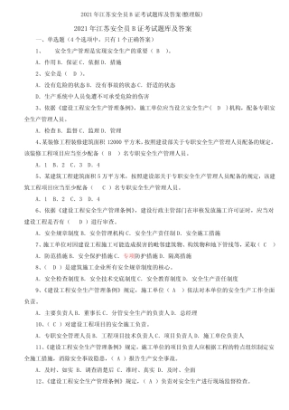 2021年江苏安全员b证考试题库及答案(整理版) 