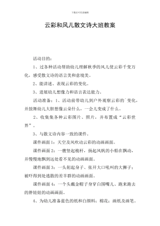 云彩和风儿散文诗大班教案