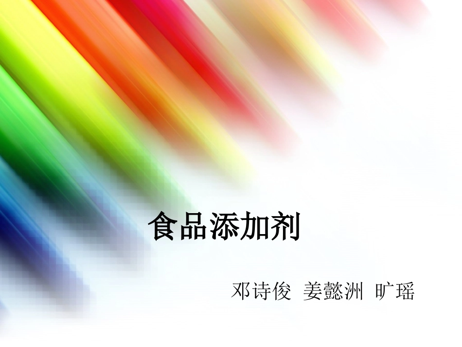 过量食品添加剂危害人们健康_第1页