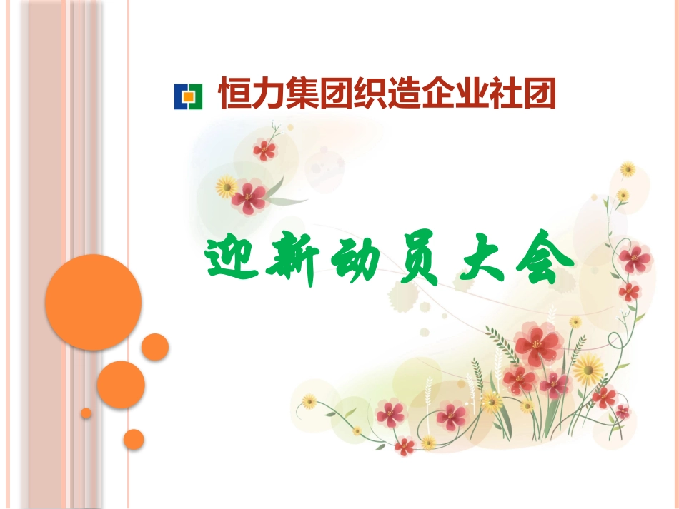 迎新动员大会_第1页