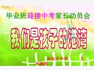 迎中考初三学生家长动员会课件