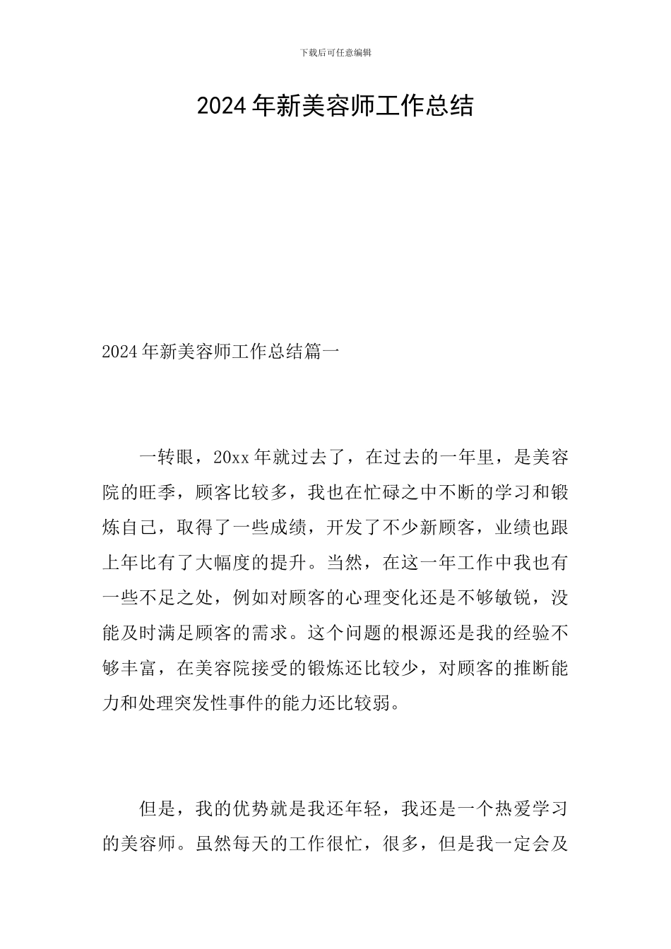 2024年新美容师工作总结_第1页