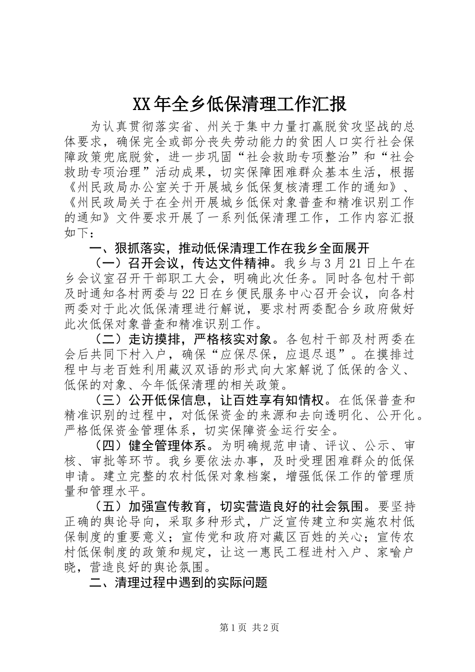 XX年全乡低保清理工作汇报_第1页