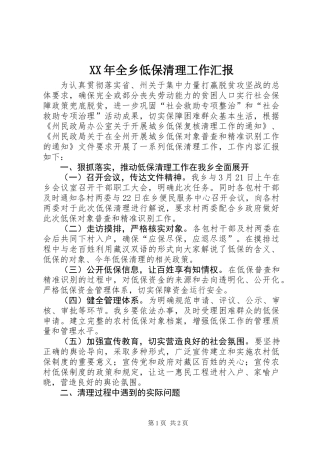 XX年全乡低保清理工作汇报